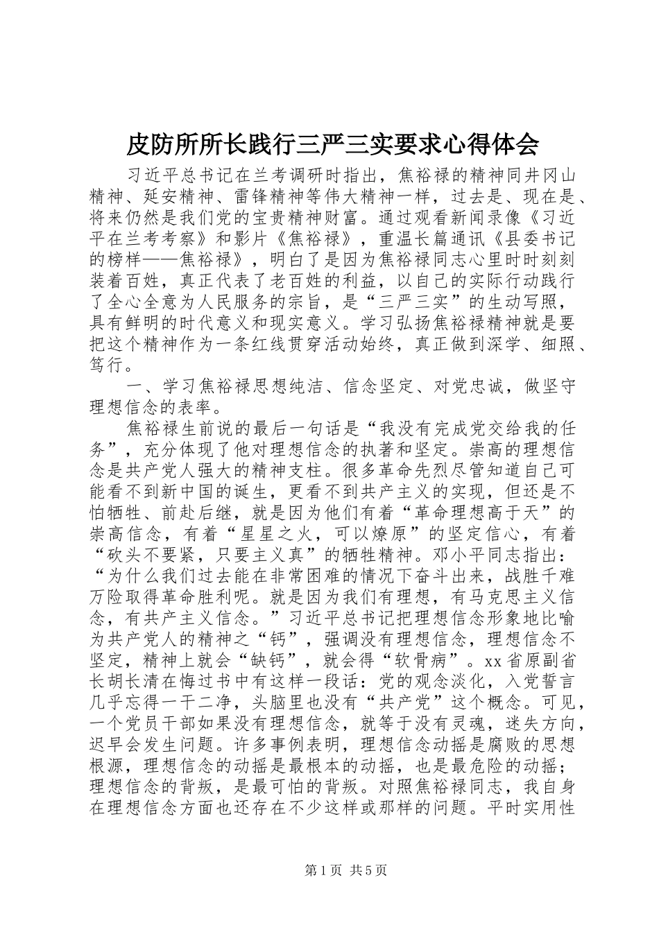 皮防所所长践行三严三实要求心得体会_第1页
