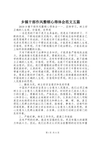 乡镇干部作风整顿心得体会范文五篇
