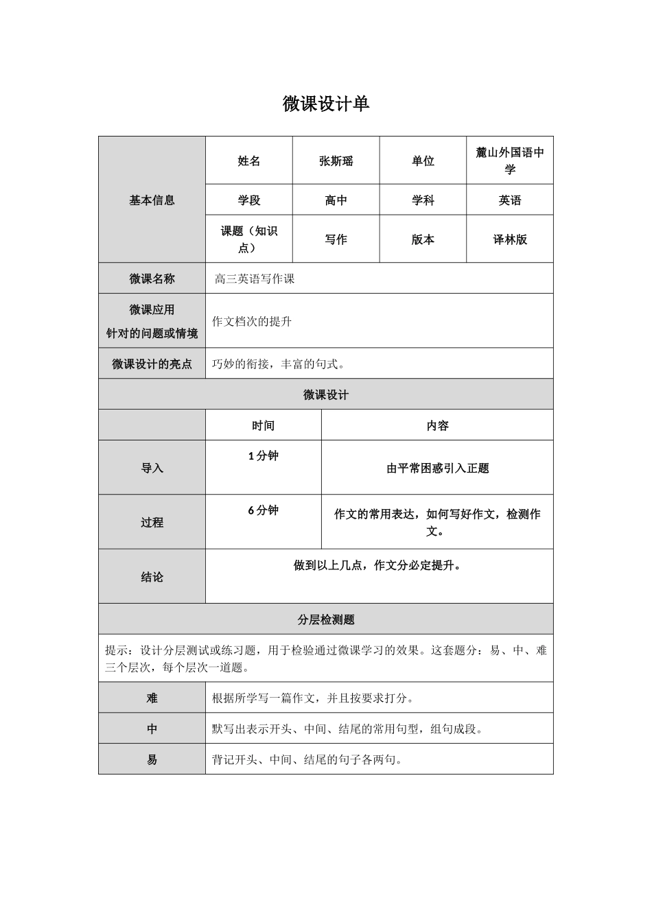 麓山外国语微课设计单_第1页