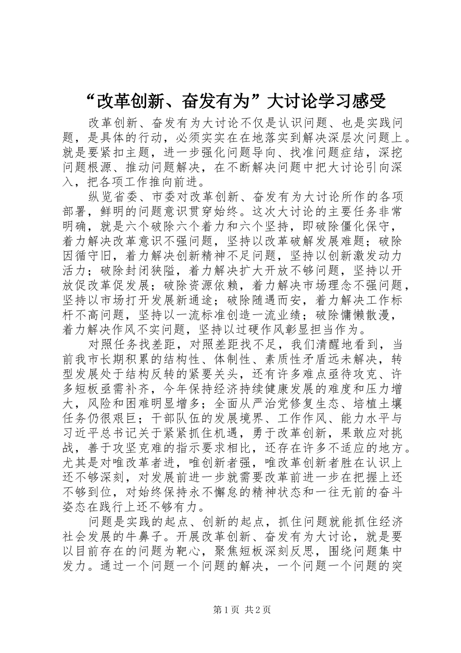 “改革创新、奋发有为”大讨论学习感受_第1页