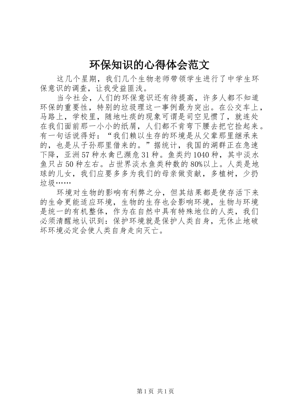 环保知识的心得体会范文_第1页