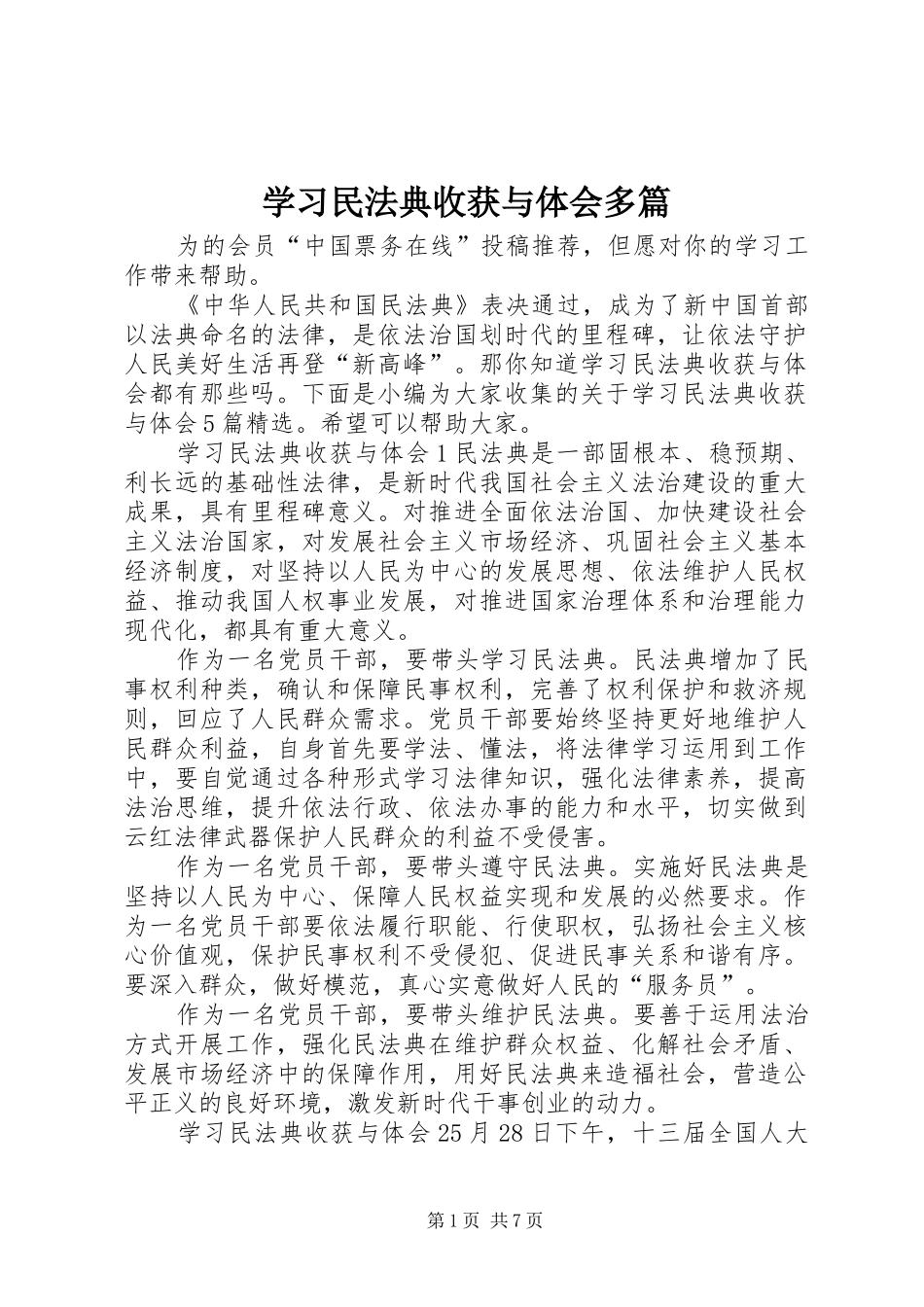 学习民法典收获与体会多篇_第1页