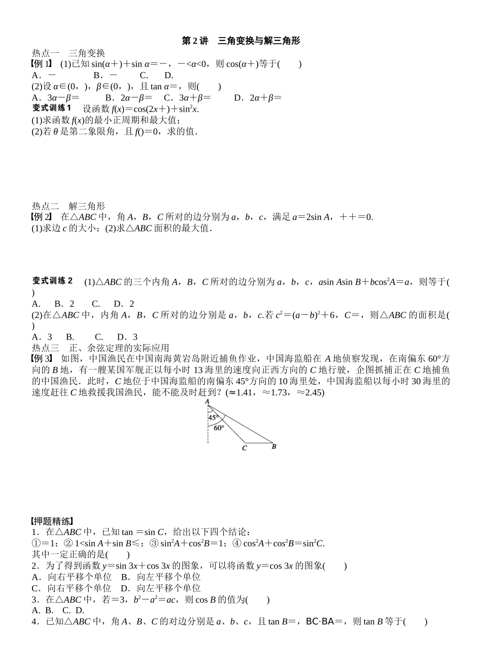 三角变换与解三角形_第1页