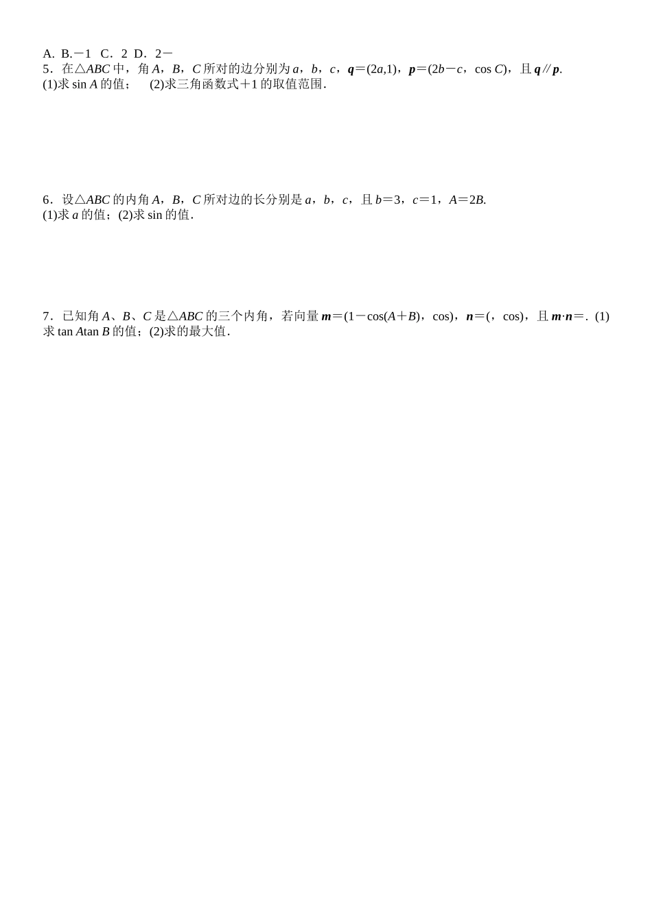 三角变换与解三角形_第2页