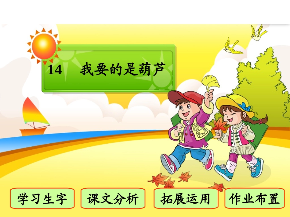 《我要的是葫芦》詹淑芳_第2页