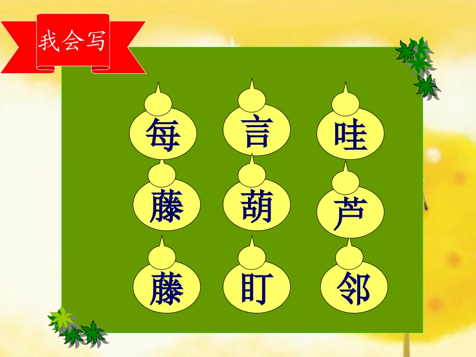 《我要的是葫芦》詹淑芳_第3页