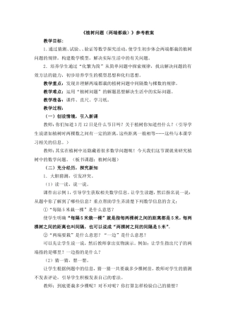 《植树问题（两端都栽）》参考教案