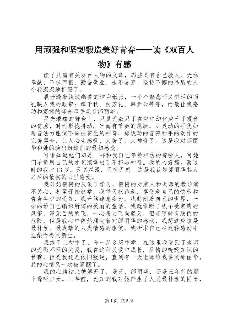 用顽强和坚韧锻造美好青春——读《双百人物》有感_第1页