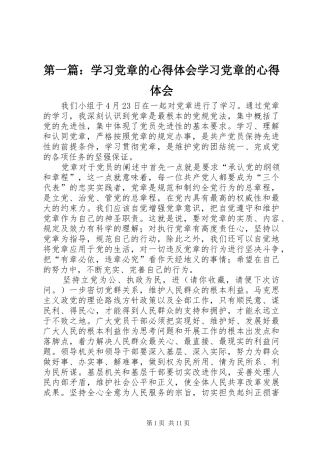 第一篇：学习党章的心得体会学习党章的心得体会