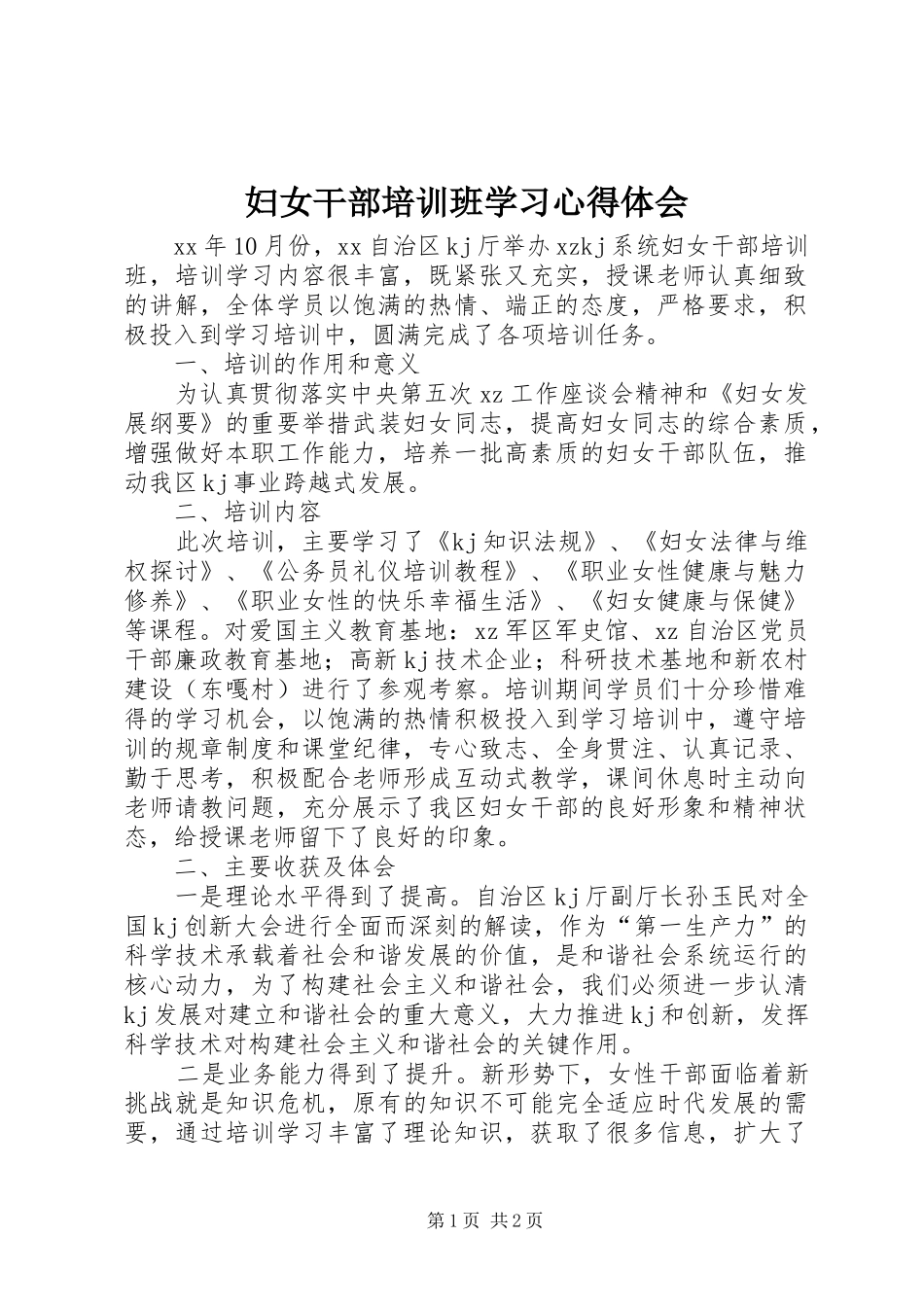 妇女干部培训班学习心得体会_第1页