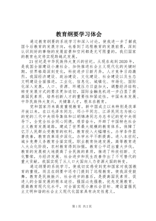 教育纲要学习体会