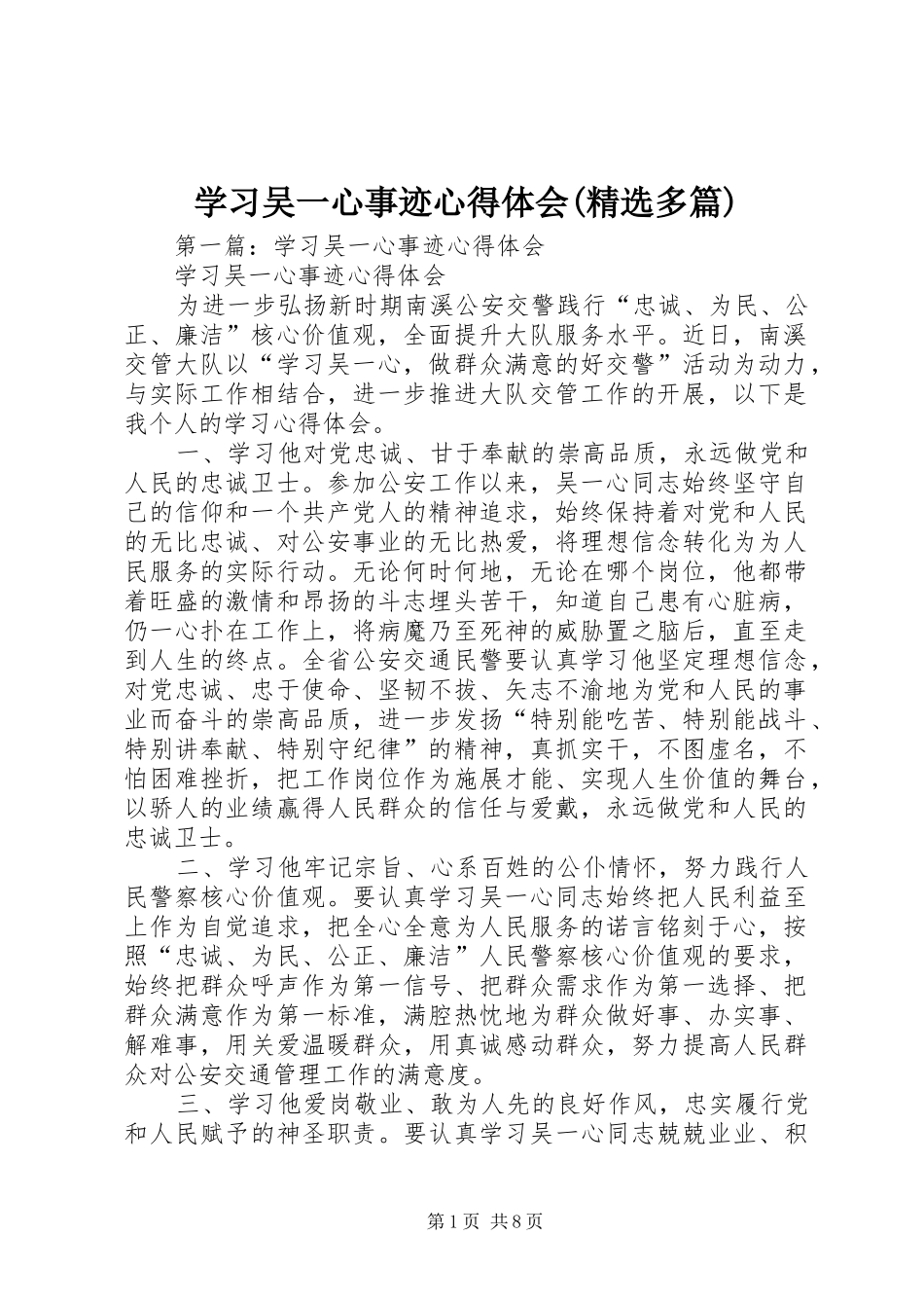 学习吴一心事迹心得体会(精选多篇)_第1页
