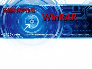 压缩和保护作品（WinRAR课件）