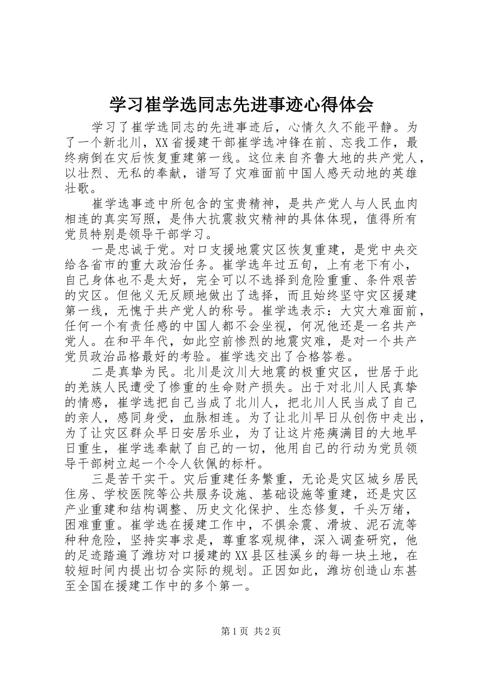 学习崔学选同志先进事迹心得体会_第1页