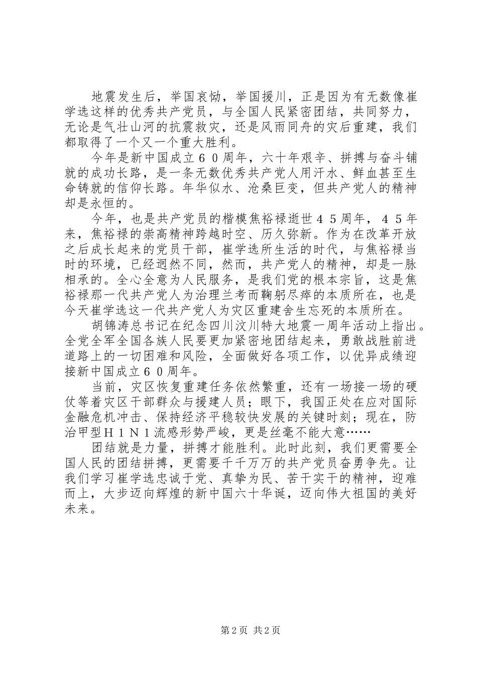 学习崔学选同志先进事迹心得体会_第2页