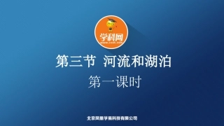 第三节河流课时一