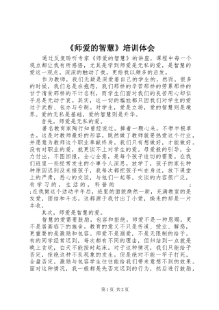 《师爱的智慧》培训体会