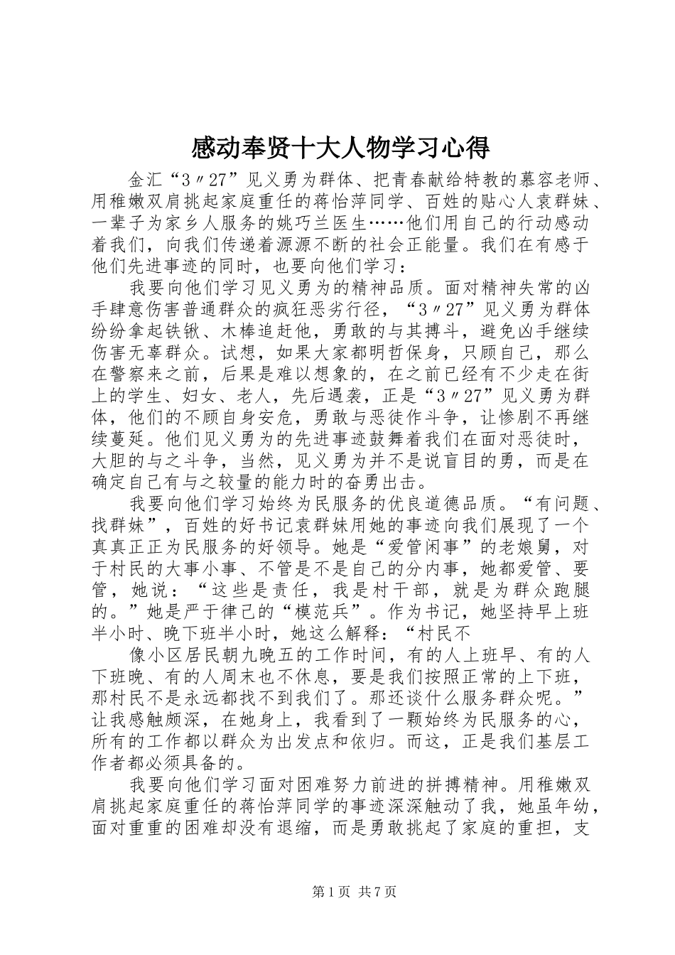 感动奉贤十大人物学习心得_第1页