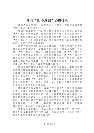 学习“四个意识”心得体会