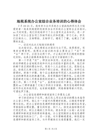 地税系统办公室综合业务培训的心得体会
