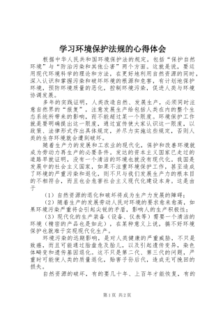 学习环境保护法规的心得体会