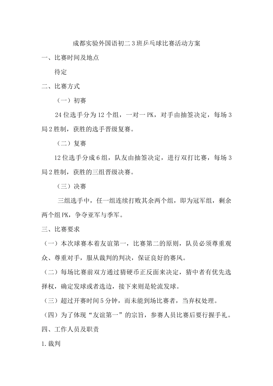 成都实验外国语初二3班乒乓球比赛活动方案_第1页