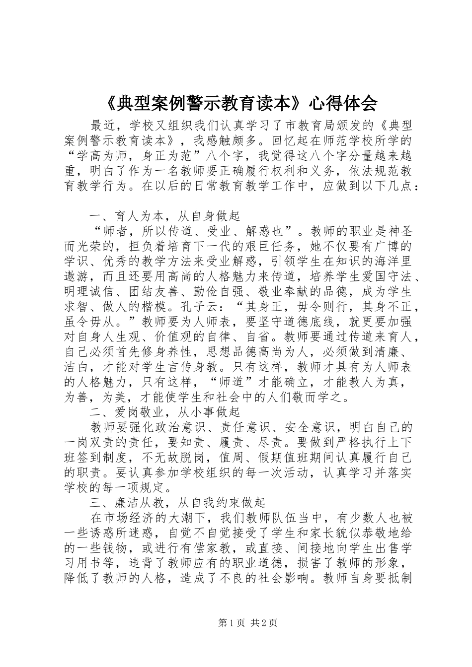 《典型案例警示教育读本》心得体会_第1页
