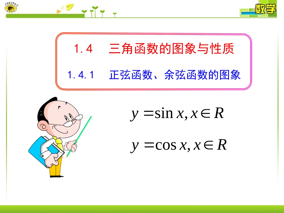 正弦函数余弦函数的图象_第1页