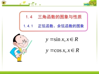 正弦函数余弦函数的图象