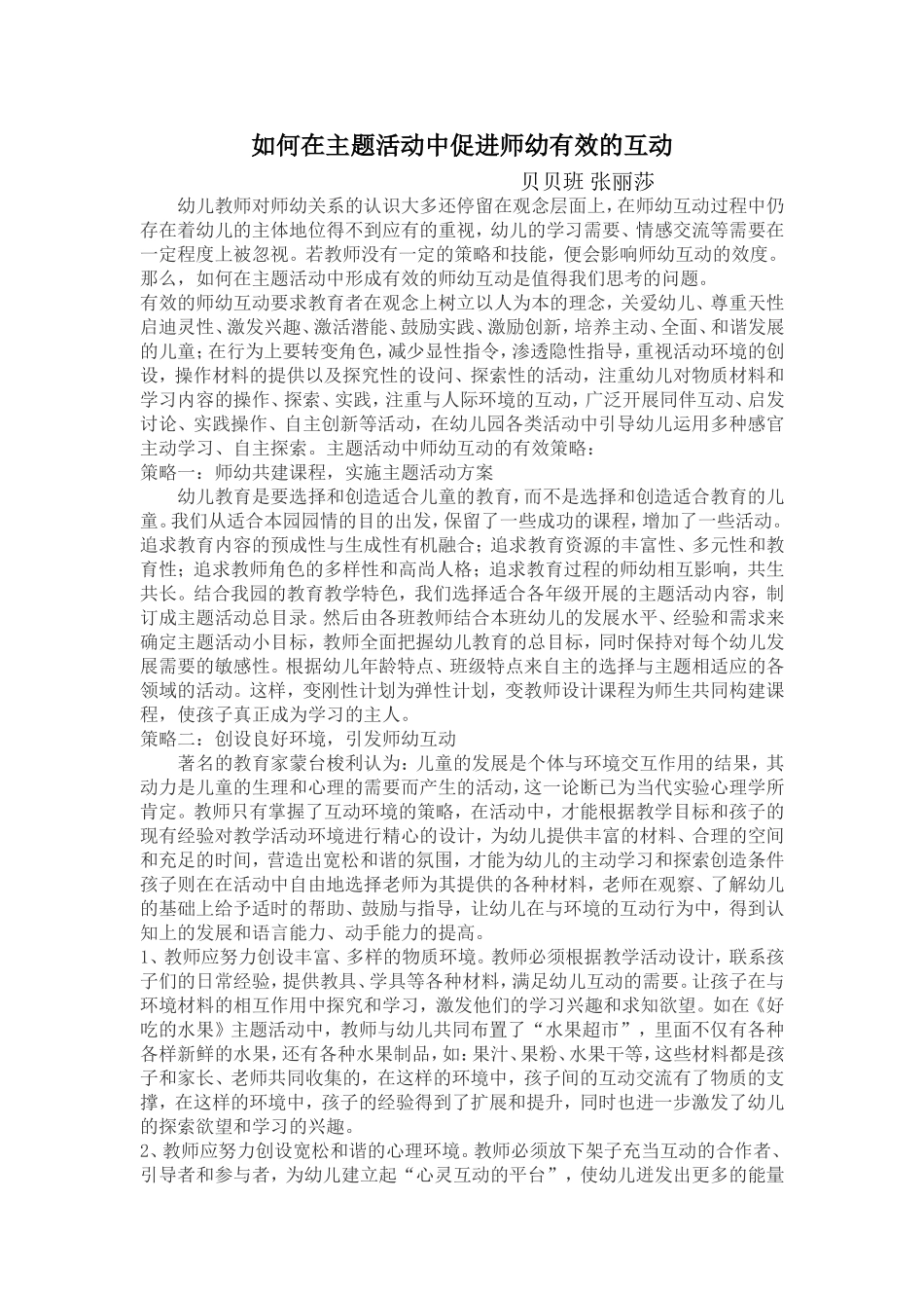 如何在主题活动中促进师幼有效的互动_第1页