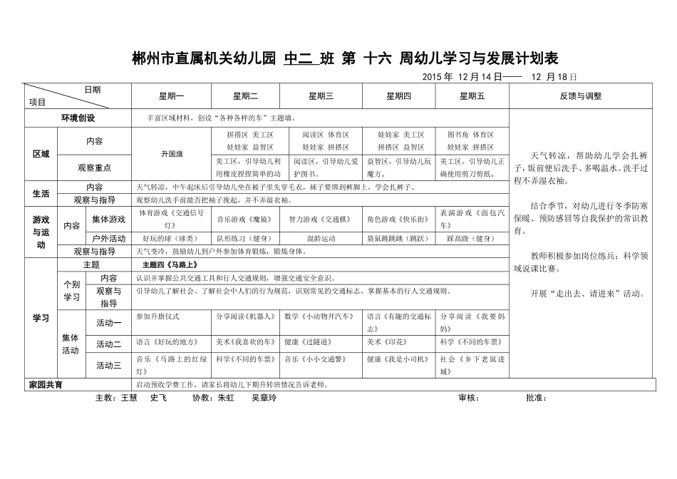 郴州市直属机关幼儿园中二班第16周幼儿学习与发展计划表_第1页