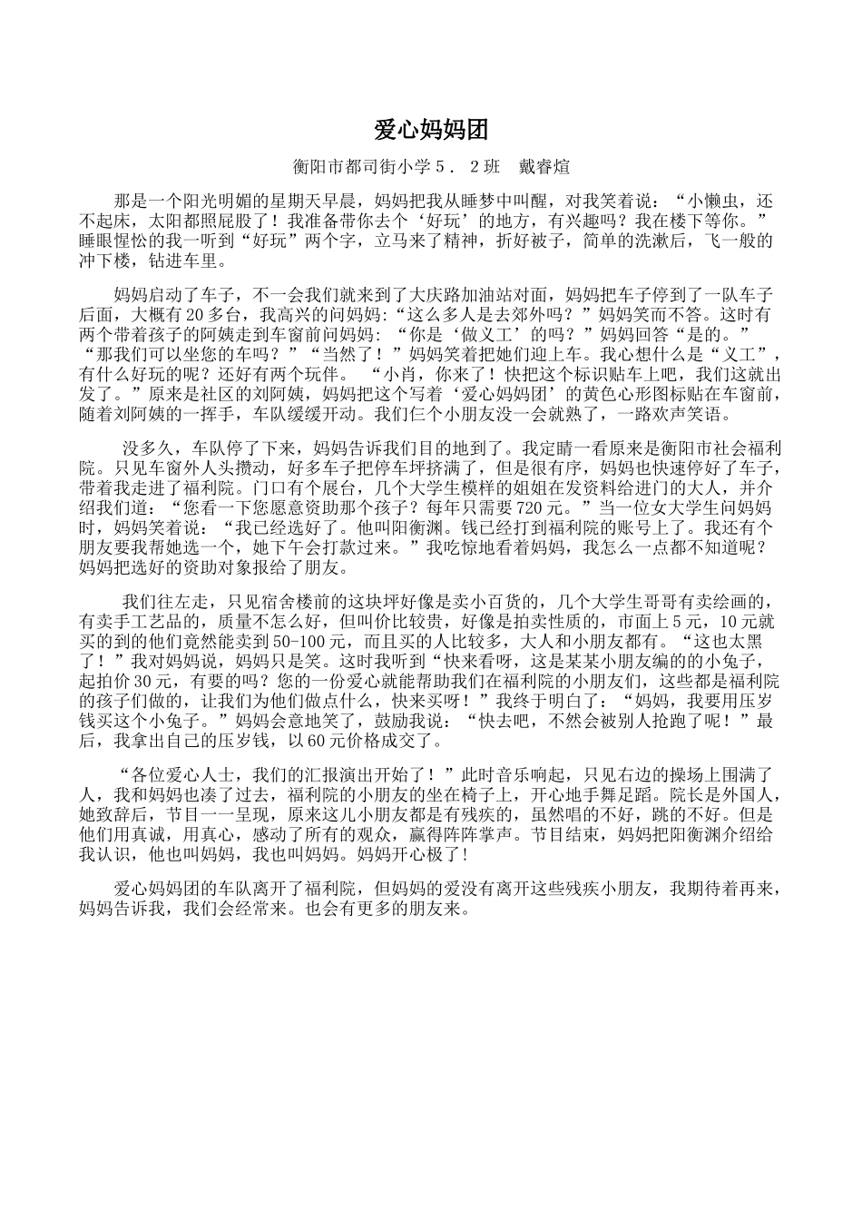 爱心妈妈团（戴睿煊）_第1页