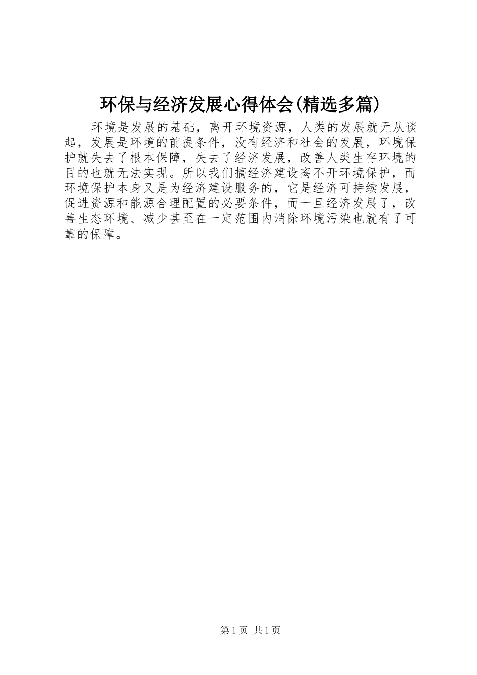 环保与经济发展心得体会(精选多篇)_第1页