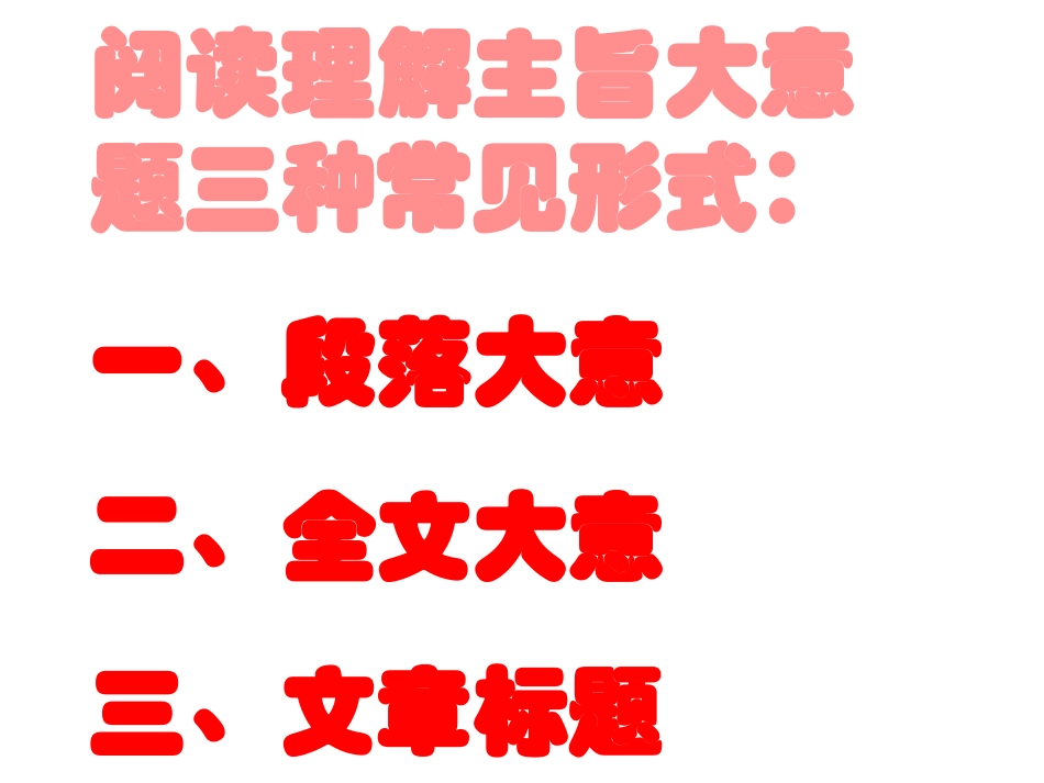 中考英语阅读主旨大意课件_第2页