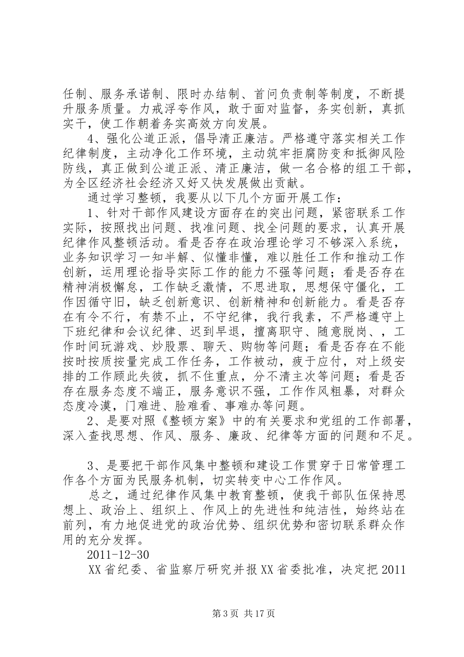 XX市工商局整风肃纪学习心得混合修改版_第3页