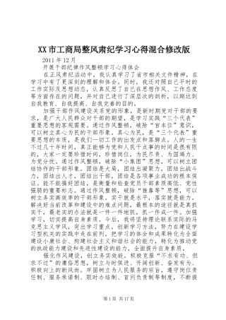 XX市工商局整风肃纪学习心得混合修改版