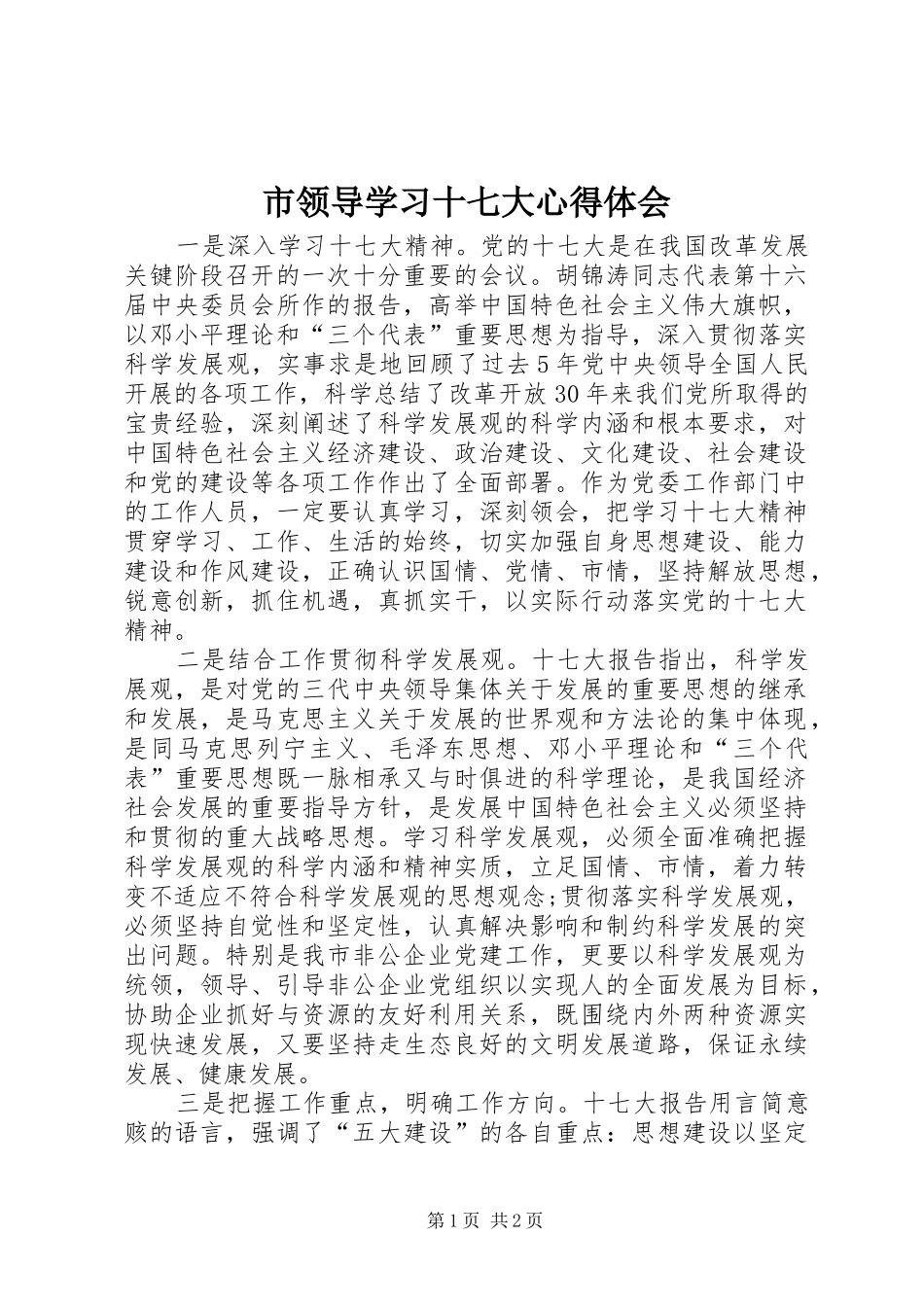 市领导学习十七大心得体会_第1页