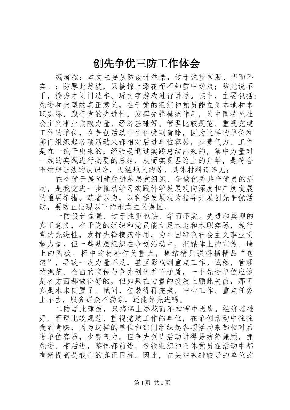 创先争优三防工作体会_第1页