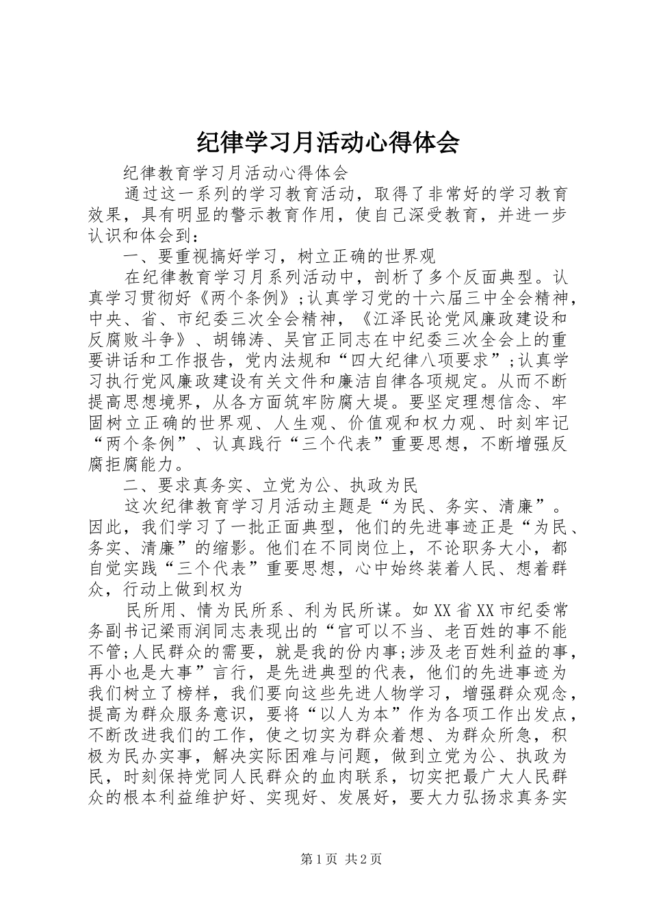 纪律学习月活动心得体会_第1页