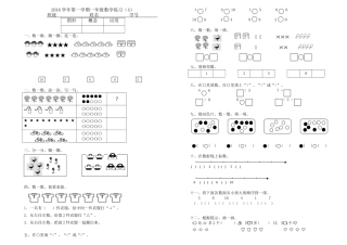 2016学年第一学期一年级第一单元数学练习