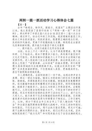 两转一提一抓活动学习心得体会七篇