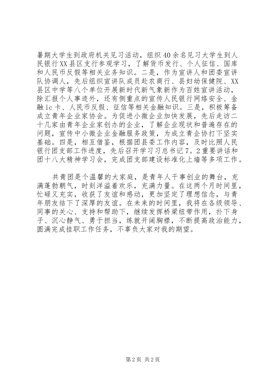 人民银行县支行工作人员挂职锻炼心得体会：担当奉献有作为_第2页
