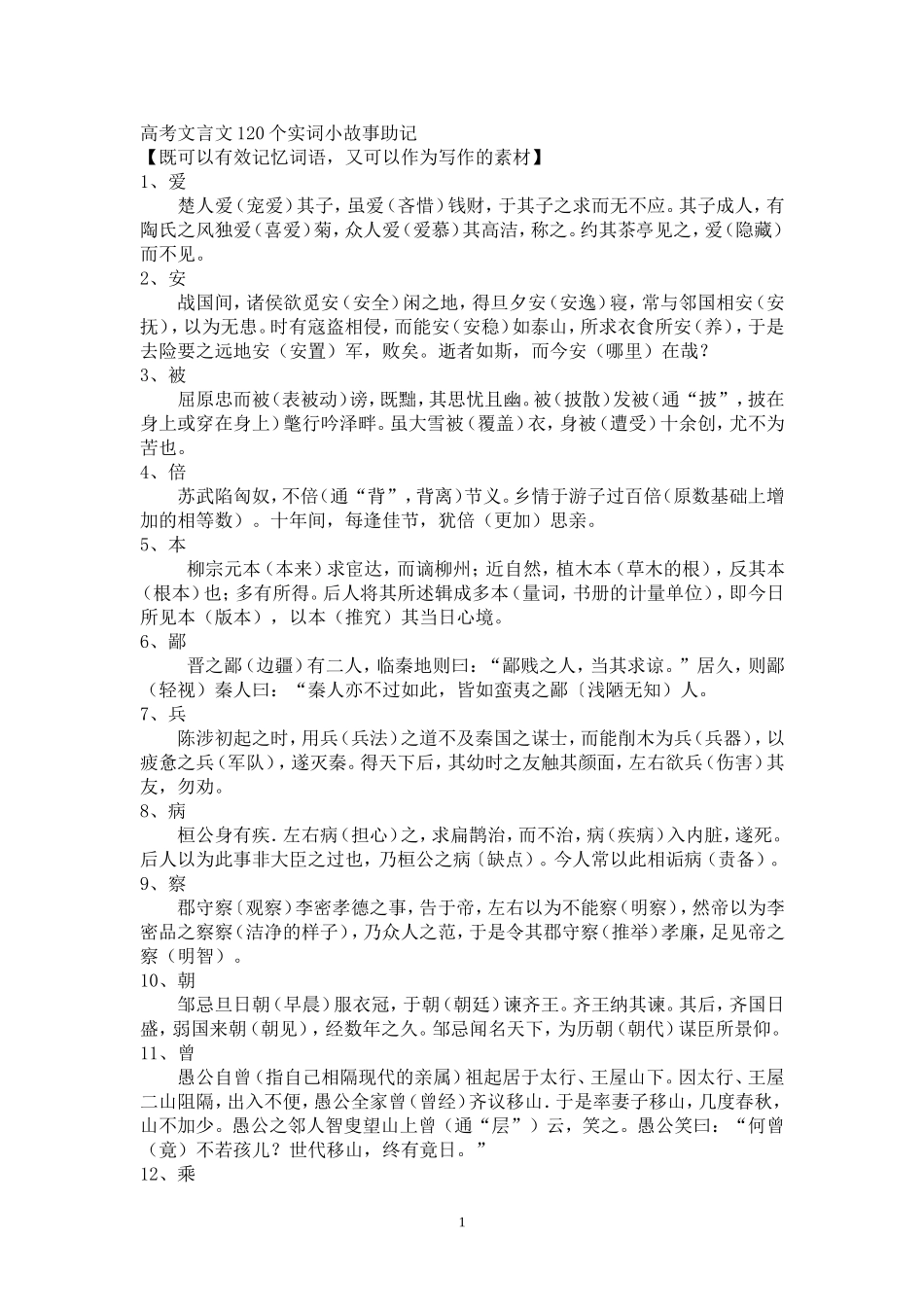 文言词语故事助记_第1页