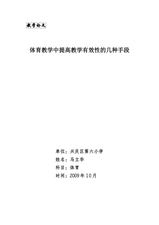 体育教学中提高教学有效性的多种手段