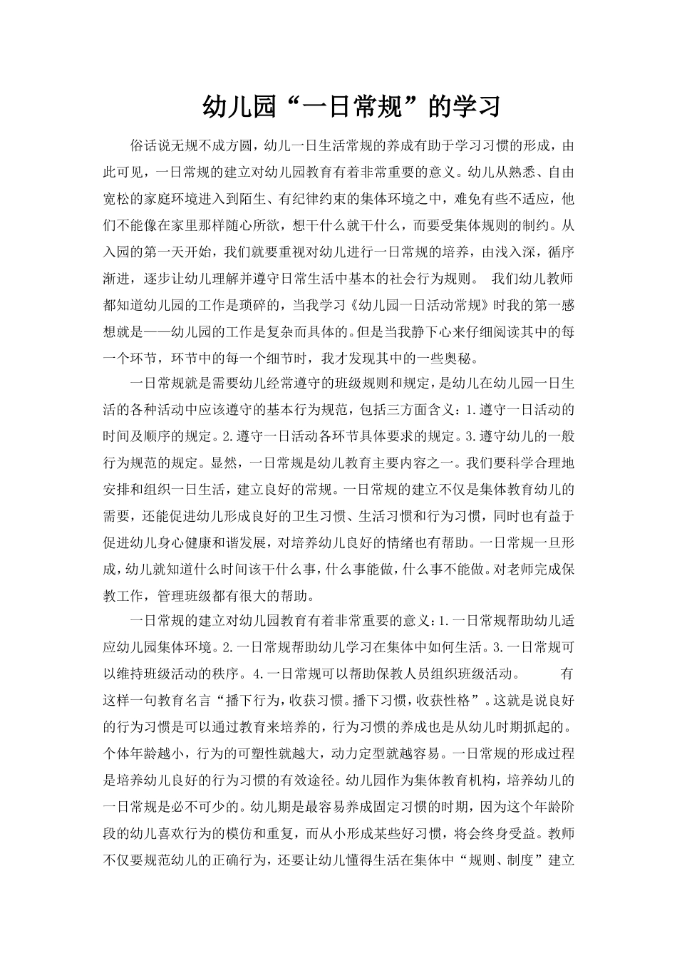 幼儿园“一日常规”的学习_第1页