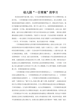 幼儿园“一日常规”的学习