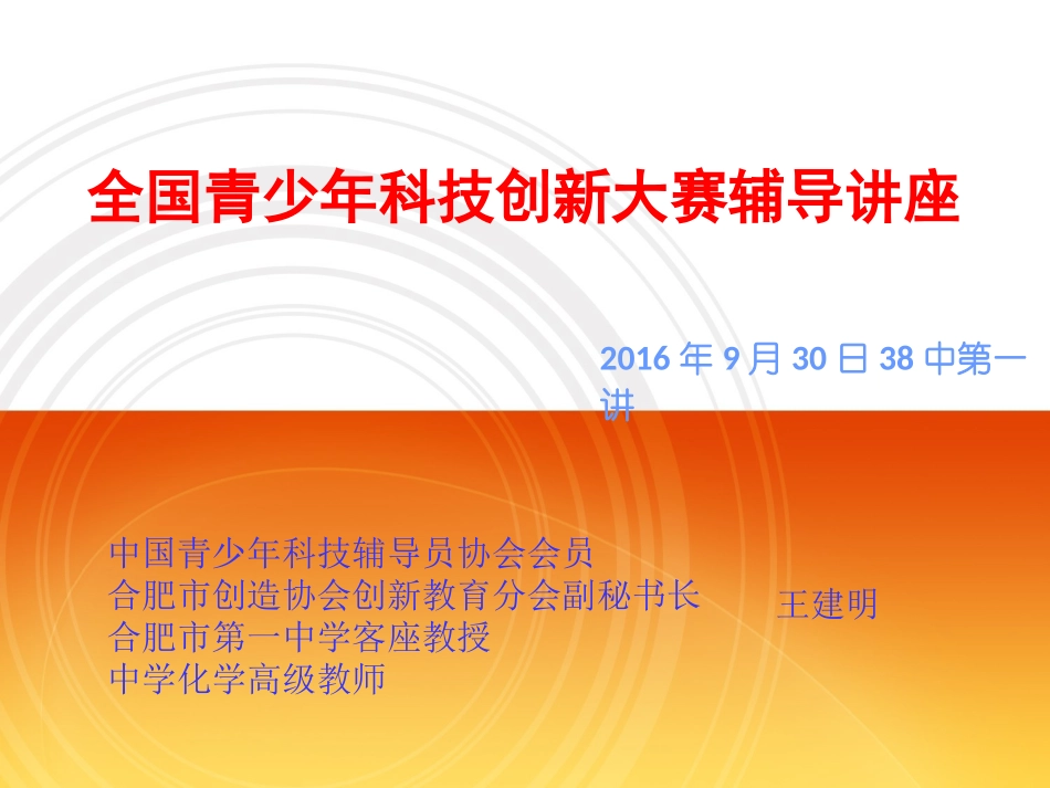 2016年38中培训第一讲竞赛简介_第1页