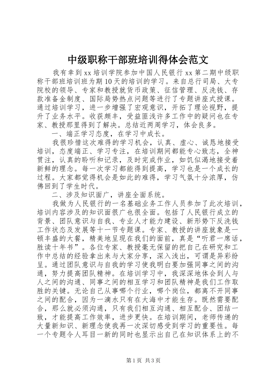 中级职称干部班培训得体会范文_第1页