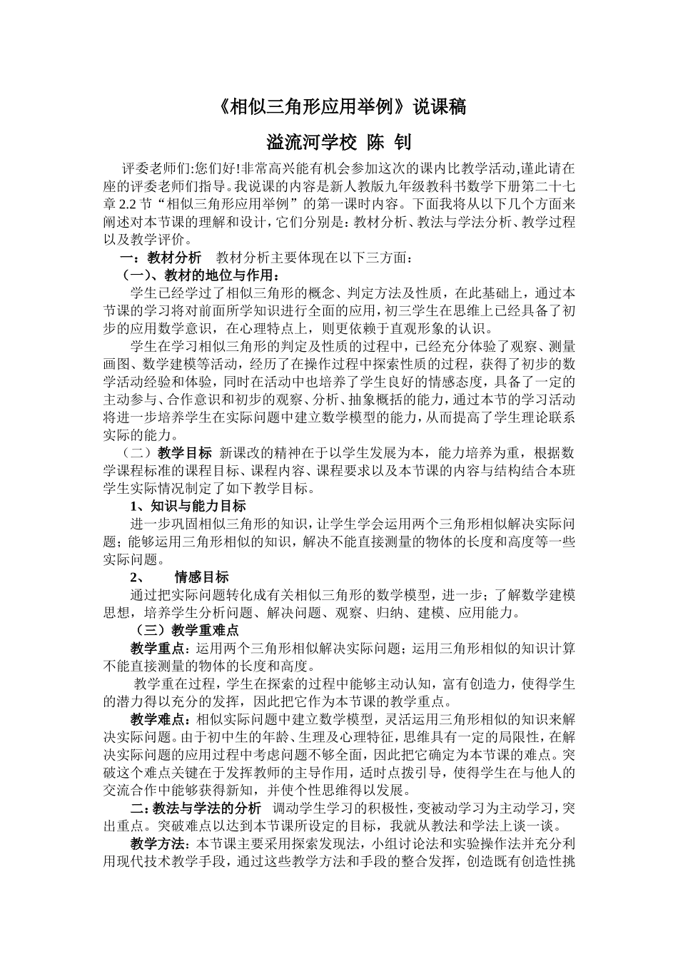 相似三角形应用举例说课稿_第1页