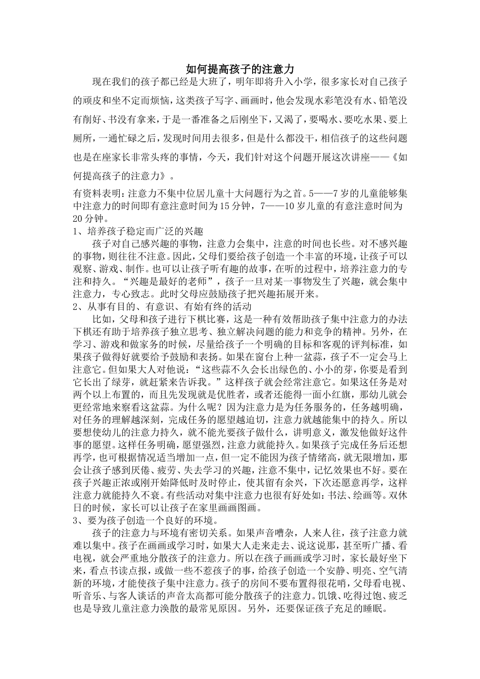 提高孩子注意力的方法_第1页